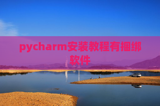 pycharm安装教程有捆绑软件 pycharm安装教程有捆绑软件
