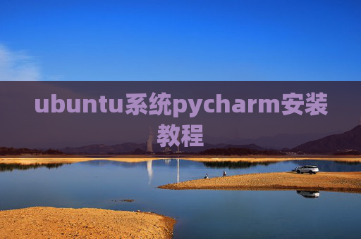 ubuntu系统pycharm安装教程