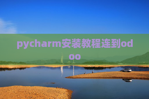 pycharm安装教程连到odoo