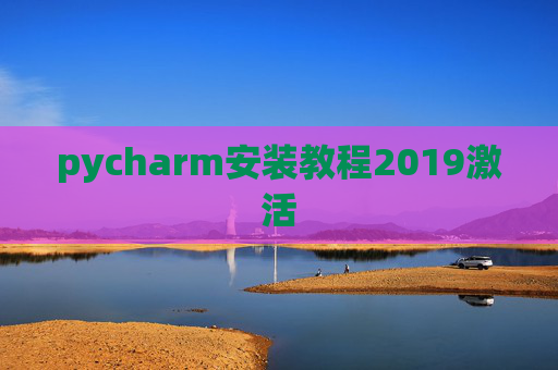 pycharm安装教程2019激活